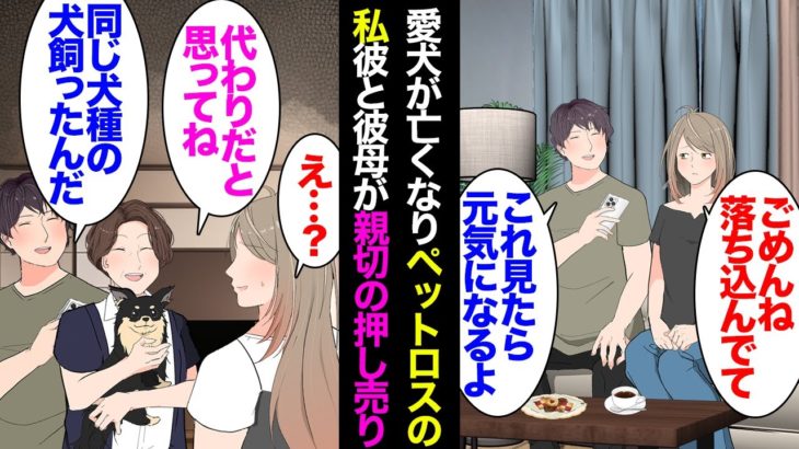 【漫画】愛犬が亡くなりペットロスな私。半同棲中の彼氏「実家で同じ犬種の犬飼ったから代わりだと思って可愛がっていいよ」私「は？」→彼母「可愛いでしょ？」あまりにも無神経な2人に嫌気が差し【マンガ動画】