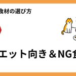 2-1ダイエット向き＆NG食材