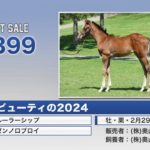 2024セレクトセール 399 ツクバビューティ2024