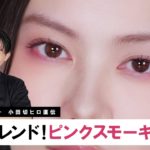 【トレンドメイク】小田切ヒロ直伝！2024年の秋の最旬顔はこれ！ルナソルの新作コスメでロマンスピンクなスモーキアイメイクをしたわよ💞