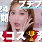 【2024年上半期ベストコスメ/プチプラ編🏆】コスパ大優勝。プチプラ激戦の中で特に優秀だったコスメを決めました！！！