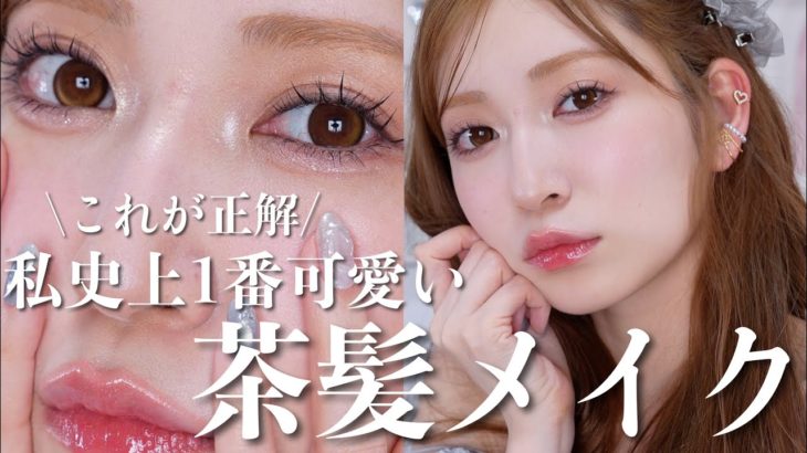 【茶髪メイク】透明感で垢抜ける♡茶髪・明るい髪で一番盛れるメイク【2024年春夏番】