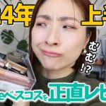 【買う前に見てぇーッ！】🏆2024上半期アットコスメのベスコス🏆試してみた＜アラフォー＞