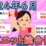 【ガルちゃん有益スレ】2024年6月　ダイエット総合スレ【ガールズちゃんねる】