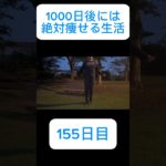 #2024年6月5日 #ダイエット155日目  #ダイエット #138キロからの挑戦 #マイナス10kg達成 #縄跳び #リングフィットアドベンチャー  #目指せTGC