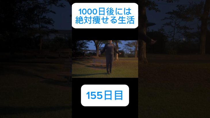 #2024年6月5日 #ダイエット155日目  #ダイエット #138キロからの挑戦 #マイナス10kg達成 #縄跳び #リングフィットアドベンチャー  #目指せTGC