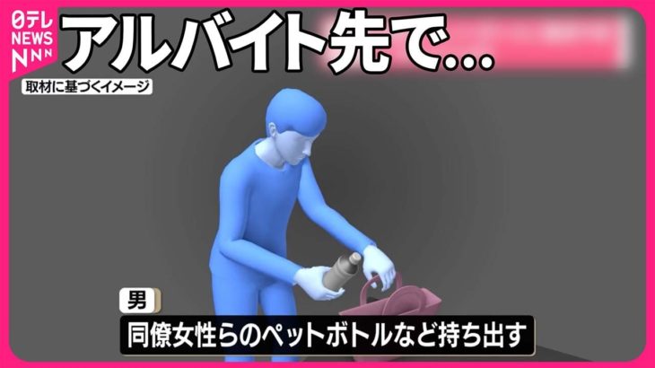 【21歳大学生を逮捕】同僚のペットボトルに唾液や尿