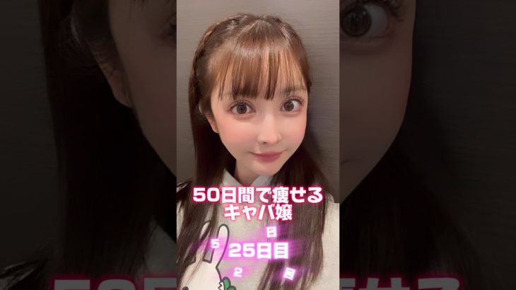 25日目 50日間で痩せるキャバ嬢 #ダイエット