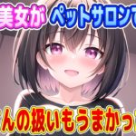 【2ch馴れ初め】潰れそうなペットサロンに入ってきた清楚系美女がペットサロンで大活躍→ゾウさんの扱いもうまかった結果【ゆっくり】