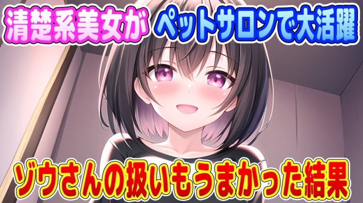 【2ch馴れ初め】潰れそうなペットサロンに入ってきた清楚系美女がペットサロンで大活躍→ゾウさんの扱いもうまかった結果【ゆっくり】