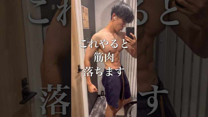 これやると筋肉落ちるよ。オススメしないダイエット2選#shorts #トレーニング #ボディメイク #ダイエット #シックスパック