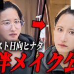 30歳No.1ホストが日中でも使える同伴メイクを大公開！メンズメイクはこれで完璧！【日向ヒナタ】