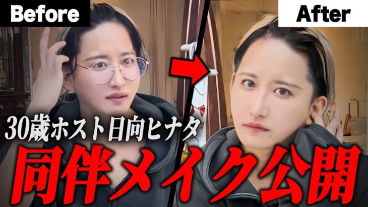 30歳No.1ホストが日中でも使える同伴メイクを大公開！メンズメイクはこれで完璧！【日向ヒナタ】