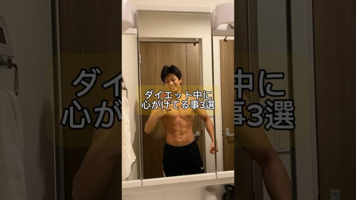 ダイエット中に心がけている事3選#shorts #筋トレ#ダイエット