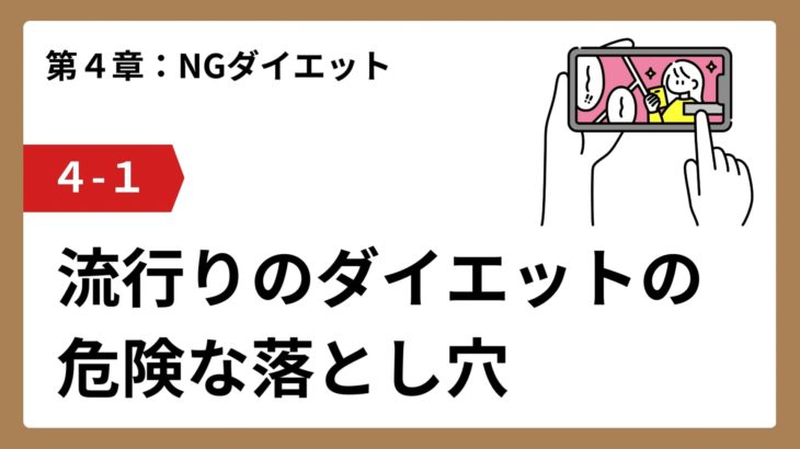 4-1.流行りのダイエットの危険な落とし穴