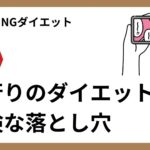 4-1流行のダイエット危険な落とし穴
