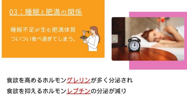 4.睡眠とダイエット