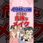 【有益】40代以降がすると危険なメイクあげてけ！#ガルちゃん #美容 #メイク