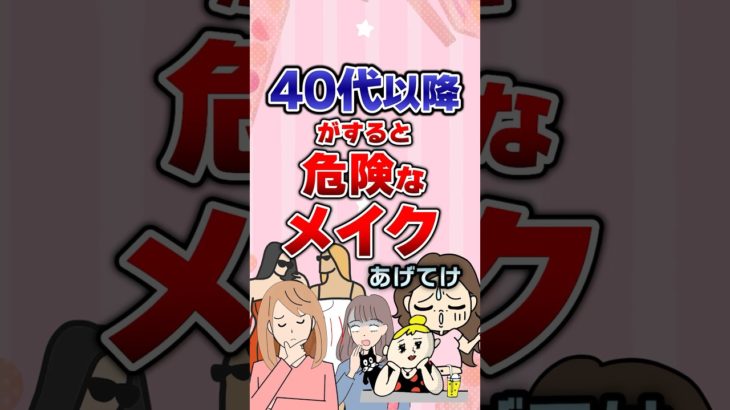 【有益】40代以降がすると危険なメイクあげてけ！#ガルちゃん #美容 #メイク