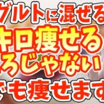 ヨーグルトに混ぜるだけでダイエット効果を倍増させる食材、選び方、飲み方、レシピを徹底解説！何をやっても痩せない人は見て！【腸活｜血糖値を下げる｜糖尿病｜脳梗塞｜がんのリスク｜40代50代ダイエット】