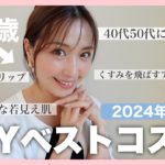 【40代50代】2024年上半期ベストコスメで毎日メイク💄本当に若見えできる至高のコスメたちを大発表！！！！【44歳】