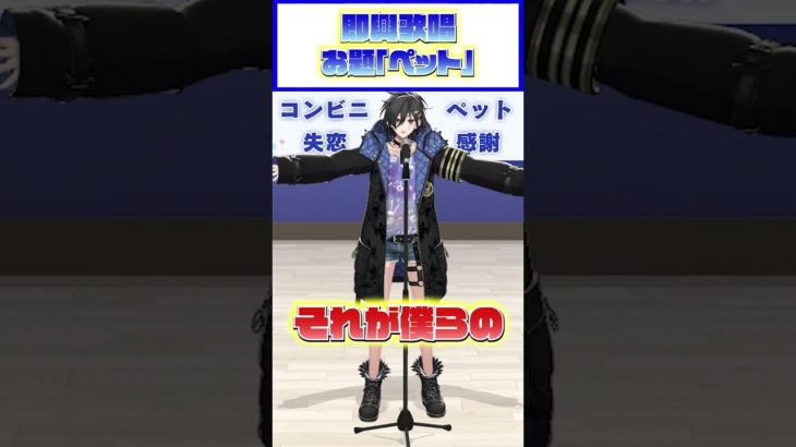 【即興歌唱】ペット(？)の歌 #ホロスタ5周年ライブ #shorts #vtuber
