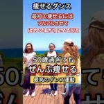 50歳過ぎたら緩めるリアルレッスン#ダンスダイエット #プルプル痩せる#宅トレ
