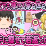 【50代のダイエット】痩せたいけど痩せない・片付けたいけど片付かない・家を丸ごと片づけ企画で半分の参加者が痩せて家も人も綺麗になった話【ゆっくり解説】