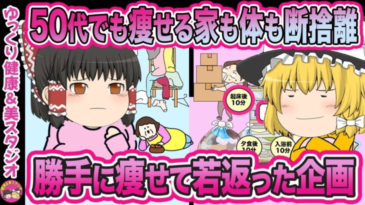 【50代のダイエット】痩せたいけど痩せない・片付けたいけど片付かない・家を丸ごと片づけ企画で半分の参加者が痩せて家も人も綺麗になった話【ゆっくり解説】