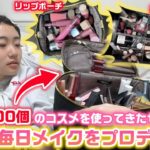 今まで500個のコスメを使ってきたせりママがろこの毎日メイクをプロデュースしてみた結果…。