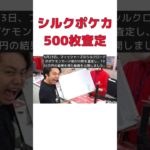 フィッシャーズ・シルクのポケカコレクション500枚を一挙査定！ #short