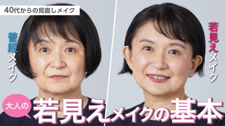 【50代必見！若見えメイクの基本】40代からの見直しメイク【資生堂ヘアメイクアップアーティスト齋藤有希子】｜資生堂