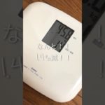 本気ダイエット5日目！なんと1晩で1.4㌔減！なあぜなあぜ？？…つーか食欲か止まらんのだが。。 #vlog #ダイエットメニュー #ダイエット #食事内容 #爆食い #菓子パン #ダイエットは明日から