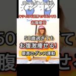 59歳の世界基準痩せ方チャレンジ#ダンスダイエット #お腹痩せ