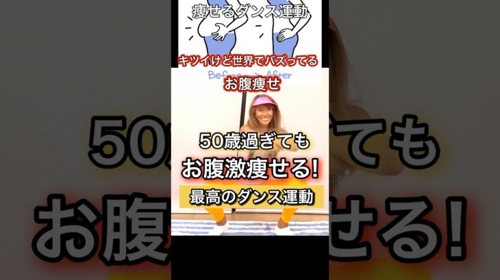 59歳の世界基準痩せ方チャレンジ#ダンスダイエット #お腹痩せ