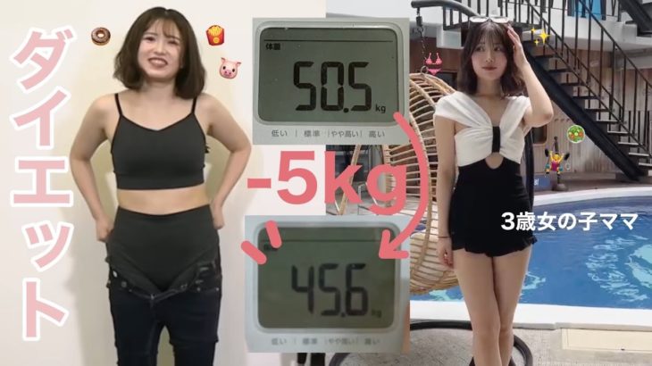 【-5kg】しっかり食べてたけど痩せられた！私のダイエット記録🏋️‍♀️🥗
