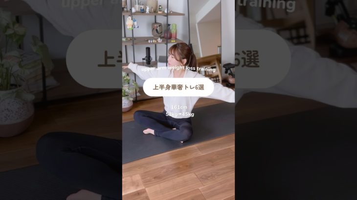 上半身華奢トレ6選　#ダイエット #宅トレ #二の腕痩せ