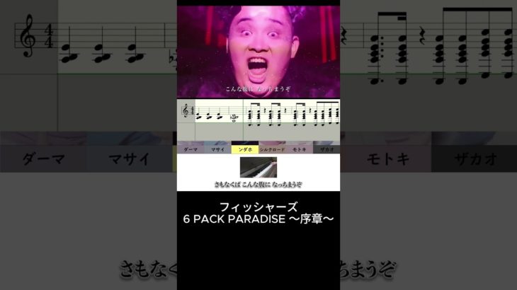 フィッシャーズ / 6 PACK PARADISE 採譜してみた！#Shorts
