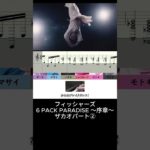 フィッシャーズ / 6 PACK PARADISE ザカオ② #shorts