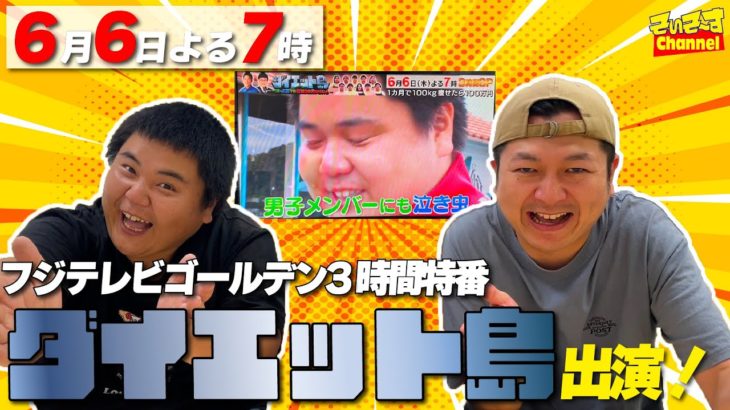 【6/6よる7時】フジテレビ ダイエット島に出演します！！地上波ゴールデン3時間特番です！！【そいそ〜す】