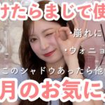 【6月のお気に入り8選】今月頼りまくった愛強めなコスメ。よく質問されたどう塗っても可愛いパレットなど…♥【2024年6月】