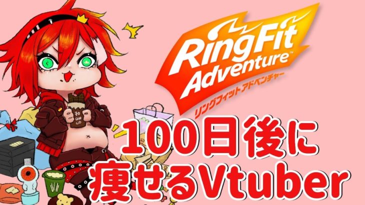 【リングフィット】ダイエットすんぞ！ #69日目  #short　240604