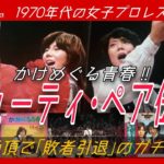 ビューティペア伝説-人気絶頂で｢敗者引退｣のガチ試合？70年代空前の女子プロレスブーム！