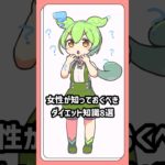 女性が知っておくべきダイエット知識8選#ずんだもん #アニメ #vtuber #ダイエット #ダイエット記録 #女性 #筋トレ女子 #フィットネス