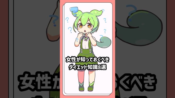 女性が知っておくべきダイエット知識8選#ずんだもん #アニメ #vtuber #ダイエット #ダイエット記録 #女性 #筋トレ女子 #フィットネス