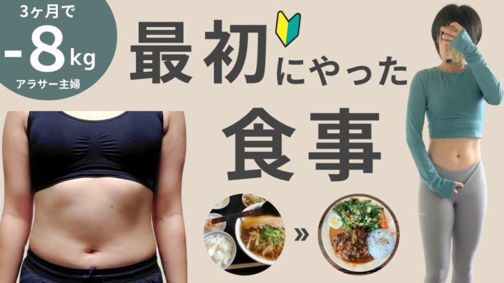 【ダイエット】好きな物たべて8kg痩せた！かんたん食事の見直し方とコツまとめ