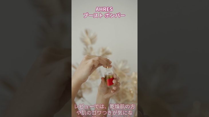 AHRESアーレス ブースト ポンパー X【美容・化粧品・導入液】#shorts  #美容 #ビューティ #メイク #化粧品