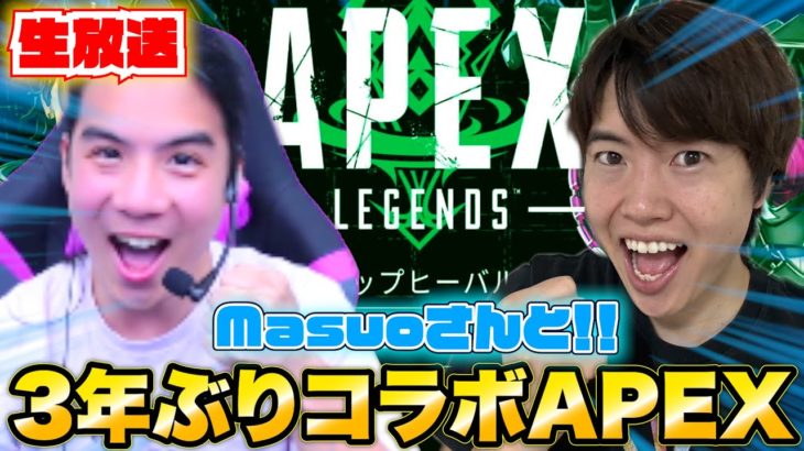 フィッシャーズにAPEXを教えてくれたMasuo大先生とチャンピオンをプレゼントしたい！！【APEX生配信】