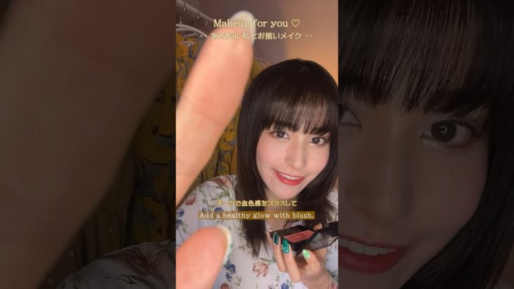 【ロールプレイ】あなたに私とお揃いメイク🫦 #ASMR #makeup #roleplay #shorts