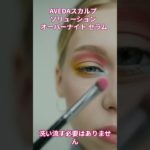 AVEDAスカルプ ソリューション オーバーナイト セラム【美容・化粧品・ヘアケア】#shorts  #美容 #ビューティ #メイク #化粧品